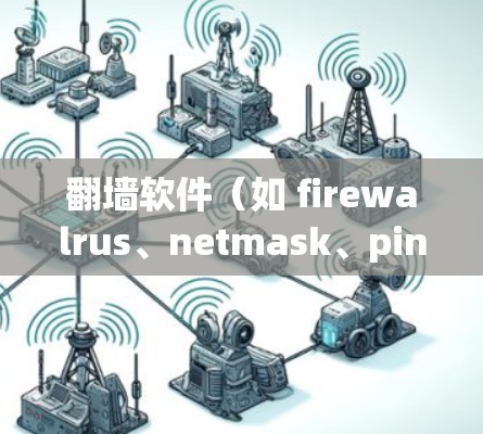 翻墙软件（如 firewalrus、netmask、ping-pong 等）通常分为不同的模式，以适应不同的网络需求和性能需求。以下是对翻墙软件高速模式的介绍