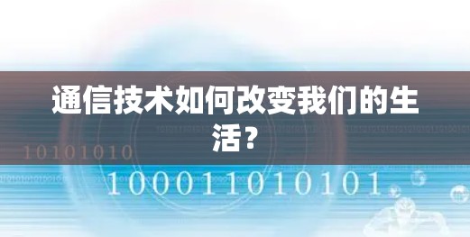 通信技术如何改变我们的生活？