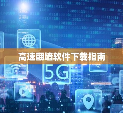 高速翻墙软件下载指南