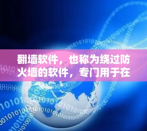 翻墙软件，也称为绕过防火墙的软件，专门用于在防火墙允许的数据范围内，让电脑端的用户访问外部网络，而外部网络的用户则无法访问电脑端的数据。以下是对翻墙软件的系统介绍和使用指南