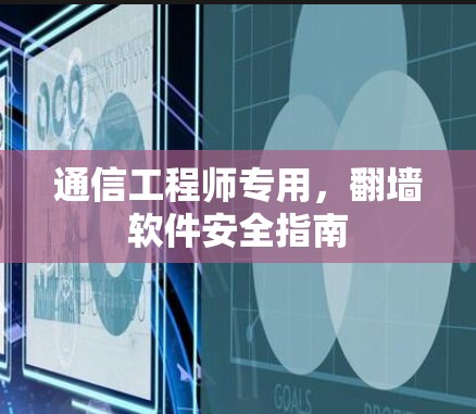 通信工程师专用，翻墙软件安全指南