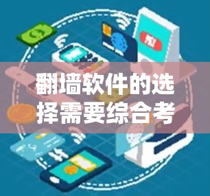 翻墙软件的选择需要综合考虑多个因素，包括网络环境、使用需求、预算、性能、隐私保护、安全性和多设备支持等。以下是一个有条理的总结，帮助你做出明智的选择
