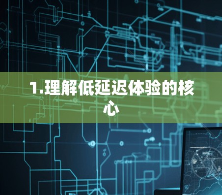 1.理解低延迟体验的核心