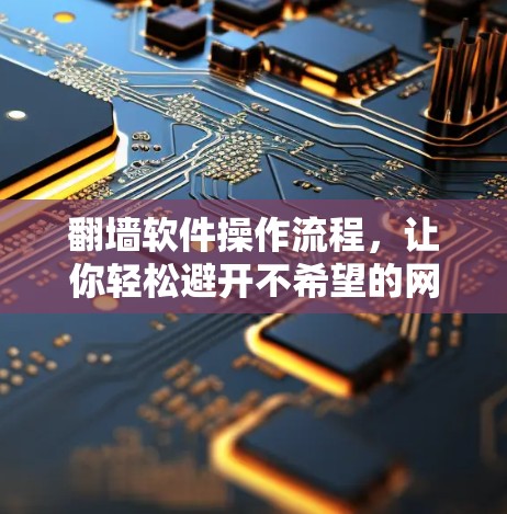 翻墙软件操作流程，让你轻松避开不希望的网站