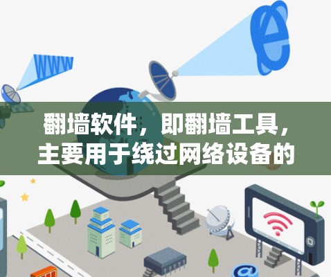 翻墙软件，即翻墙工具，主要用于绕过网络设备的限制，允许访问外部设备、文件或特定网站。以下是关于翻墙软件的详细分析