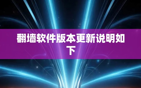翻墙软件版本更新说明如下