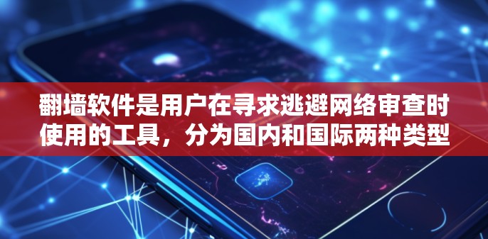 翻墙软件是用户在寻求逃避网络审查时使用的工具，分为国内和国际两种类型。以下是根据不同场景和需求选择合适的翻墙软件的指南
