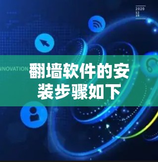 翻墙软件的安装步骤如下