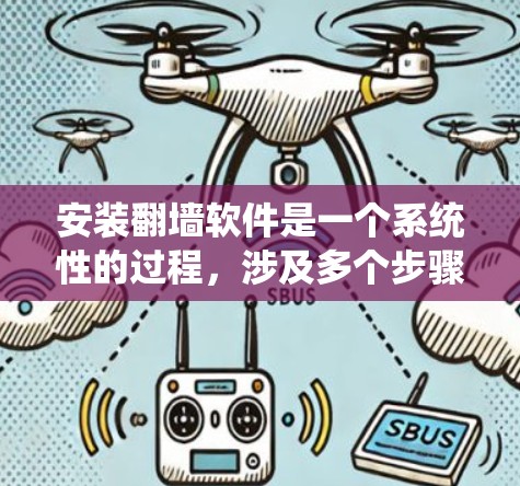 安装翻墙软件是一个系统性的过程，涉及多个步骤和配置，以下是一个详细的指南
