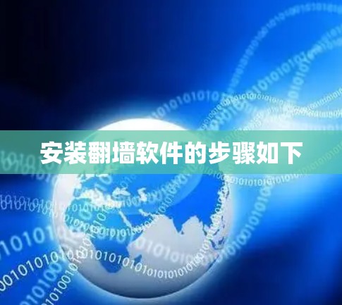 安装翻墙软件的步骤如下