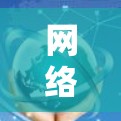 网络翻墙安全，一文让你知其然