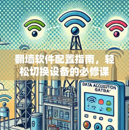 翻墙软件配置指南，轻松切换设备的必修课