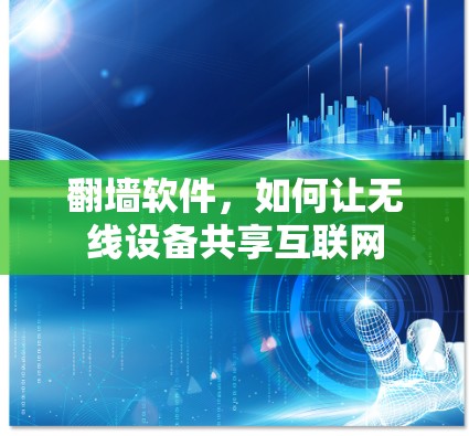 翻墙软件，如何让无线设备共享互联网