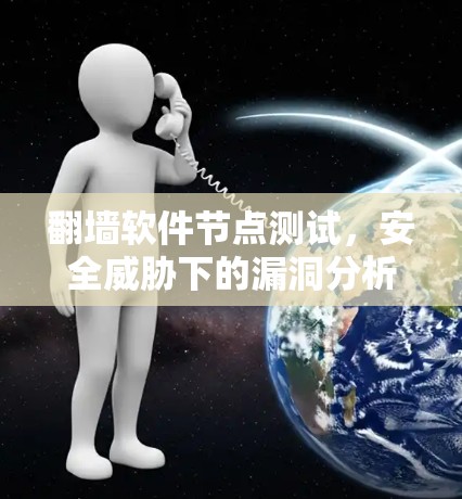 翻墙软件节点测试，安全威胁下的漏洞分析