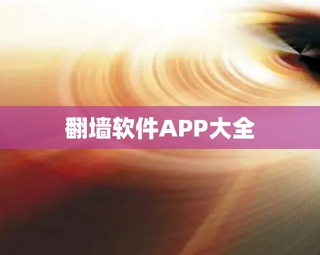 翻墙软件APP大全
