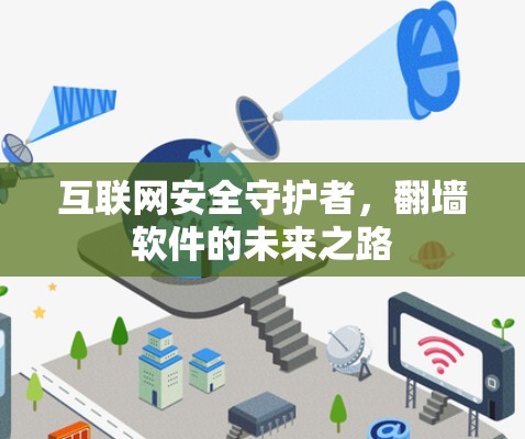 互联网安全守护者，翻墙软件的未来之路