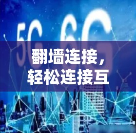 翻墙连接，轻松连接互联网的实用技巧