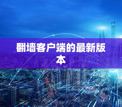 翻墙客户端的最新版本