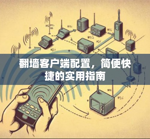 翻墙客户端配置，简便快捷的实用指南