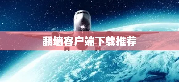 翻墙客户端下载推荐