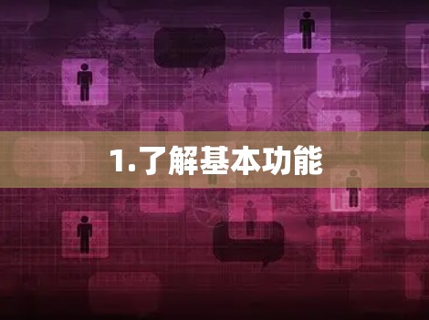 1.了解基本功能