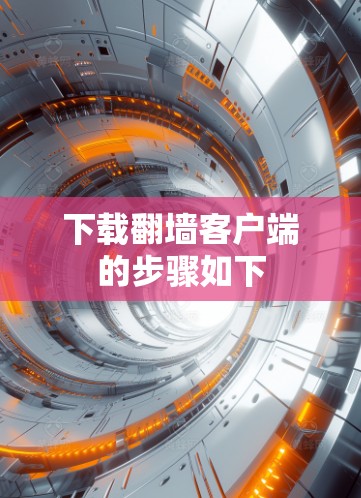 下载翻墙客户端的步骤如下