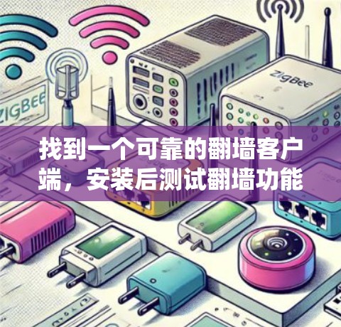 找到一个可靠的翻墙客户端，安装后测试翻墙功能，然后开始下载视频，这是一个系统化的过程。以下是逐步指南