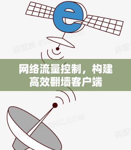 网络流量控制，构建高效翻墙客户端