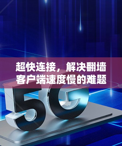 超快连接，解决翻墙客户端速度慢的难题