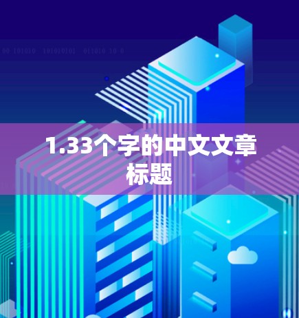 1.33个字的中文文章标题
