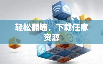 轻松翻墙，下载任意资源
