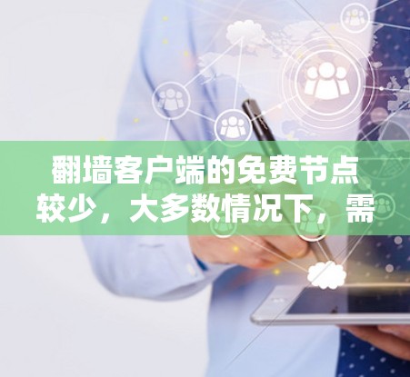 翻墙客户端的免费节点较少，大多数情况下，需要通过真实网络进行翻墙操作。然而，有一些免费的工具可以帮助您简化翻墙过程并提供初步帮助。以下是一些推荐的免费翻墙客户端和工具