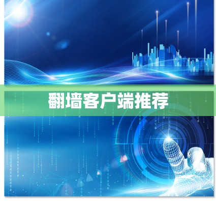 翻墙客户端推荐