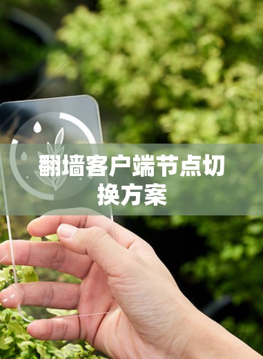 翻墙客户端节点切换方案