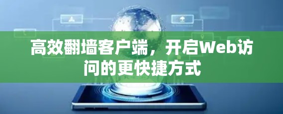 高效翻墙客户端，开启Web访问的更快捷方式