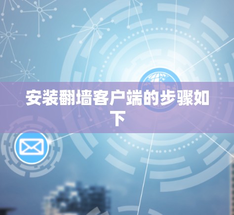 安装翻墙客户端的步骤如下