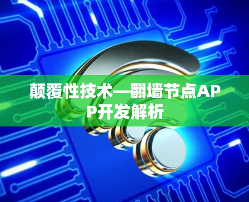 颠覆性技术—翻墙节点APP开发解析