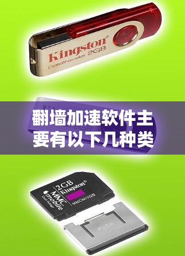 翻墙加速软件主要有以下几种类型，根据你的需求选择适合的