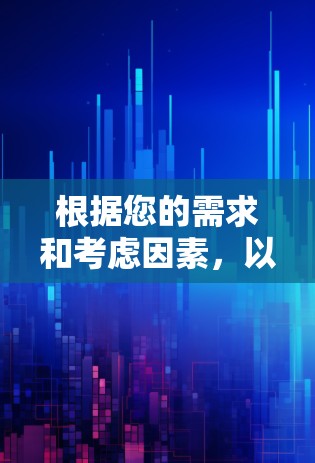 根据您的需求和考虑因素，以下是选择翻墙加速软件的步骤