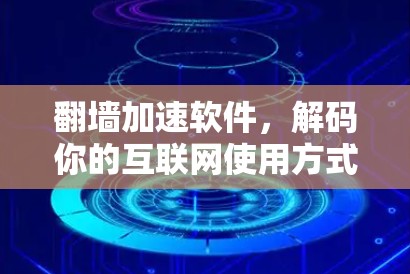 翻墙加速软件，解码你的互联网使用方式