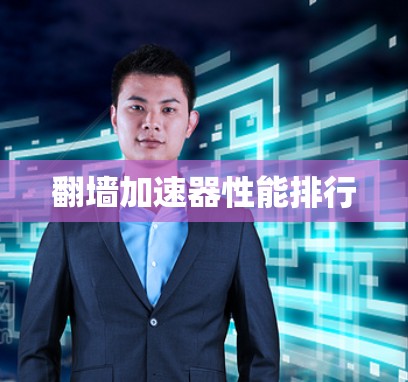 翻墙加速器性能排行