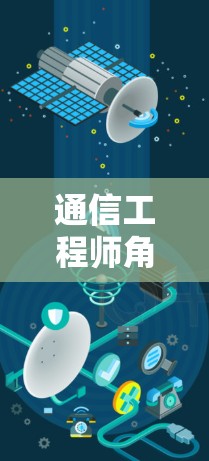 通信工程师角色设定