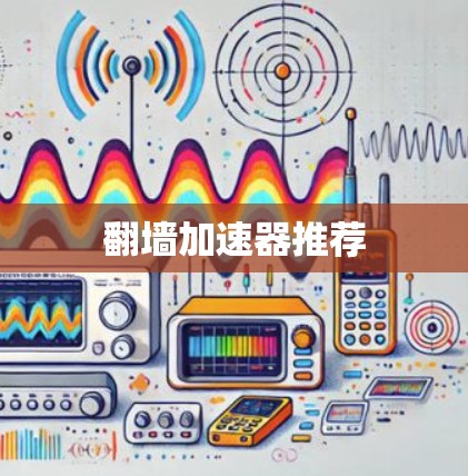 翻墙加速器推荐
