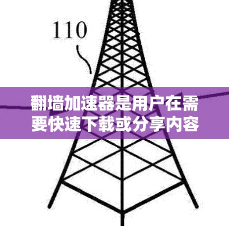 翻墙加速器是用户在需要快速下载或分享内容时常用的工具，但选择合适的加速器需要考虑多种因素。以下是对几个推荐的详细分析和综合评价