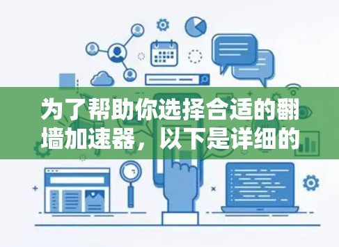 为了帮助你选择合适的翻墙加速器，以下是详细的步骤和推荐