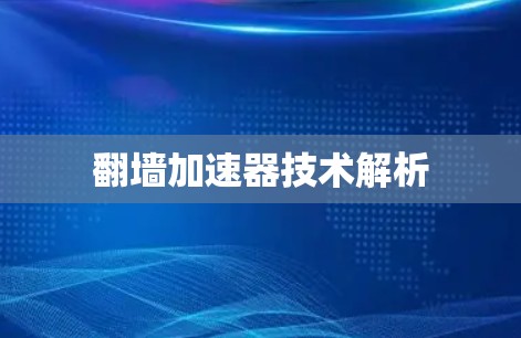 翻墙加速器技术解析