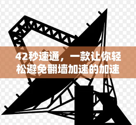 42秒速通，一款让你轻松避免翻墙加速的加速工具