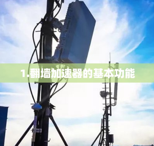 1.翻墙加速器的基本功能