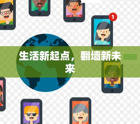 生活新起点，翻墙新未来