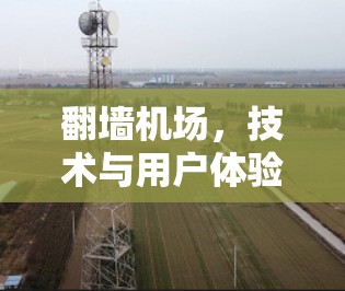 翻墙机场，技术与用户体验的双重考验